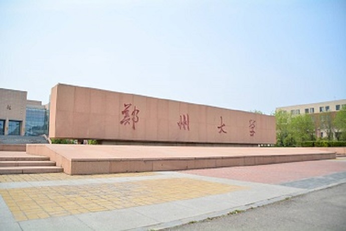 郑州大学